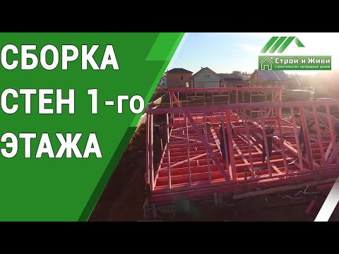 Как правильно собрать стены каркасного дома? "Строй и Живи".