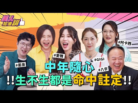 中年隨心，生不生都是天註定？！ Ft. 愛雅｜偷偷給你看🤫｜美人加油讚👍