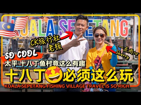 太平十八丁🇲🇾CK老板邀我们游十八丁 三轮车解锁十八丁 喇叭一响老鹰空降奇观×炭窑汗泪记 和sherry一起破译船身密码