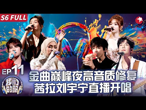 直播高音质修复！茜拉刘宇宁携手出战金曲巅峰夜,陈楚生惊喜回归！#我们的歌第六季 Singing With Legends S6EP11 FULL