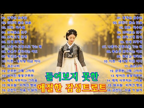 🎵(trot) 중년들의 가슴을 울리는 가장 가슴 아픈 (트로트) 노래 모음