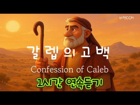 갈렙의 고백CCM 1시간 연속듣기