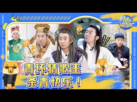 【杨迪杀青快乐】“中华小曲库”这一季遇到对手了？下一季要多多更新歌单啦~《青春环游记3》Youth Periplous Season3 EP12 特辑