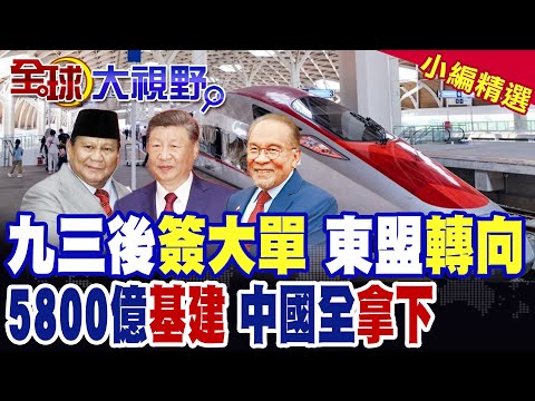 九三閱兵後 東盟更團結 印尼跟中國簽5800億專案! 馬來西亞東鐵延伸 同樣跟習近平合作!|【全球大視野】精華版 @全球大視野Global_Vision