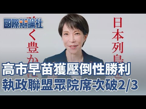 【直播完整版】高市早苗勝利！自民維新聯盟確定拿下三分之二席次 是2017安倍政權的自民公明聯盟以來首次 高市早苗氏圧勝！与党、衆院で「３分の２」を確保｜三立新聞特派前進日本  國際辯論社特別報導