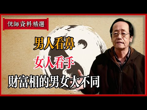 倪海廈：男人看鼻，女人看手：財富相的男女大不同！#倪海廈 #易經 #天纪