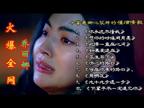 乔丽娜火🔥爆全网十首催泪情歌，歌声凄美伤感，听哭了痴情的人