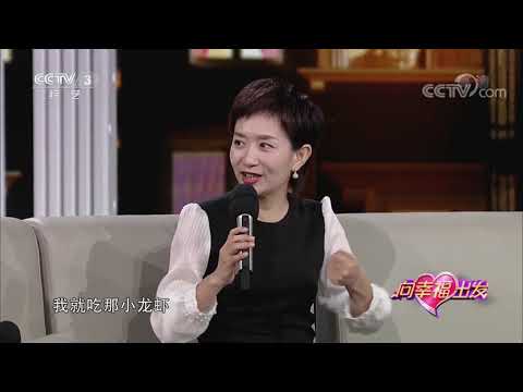 [向幸福出发]王为念老搭档王芳再次做客 真正的好友时隔多年依旧吵吵闹闹| CCTV综艺