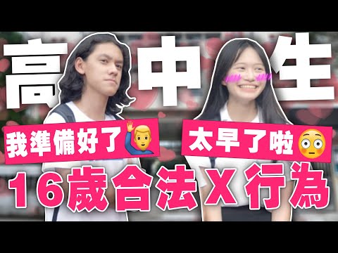 你真的準備好了嗎！？合法Ｘ行為高中生怎麼看？【銘視調查局系列】