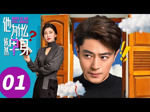 ENG SUB【Why Is He Still Single】EP01 (Wallace Huo, Zhu Zhu)