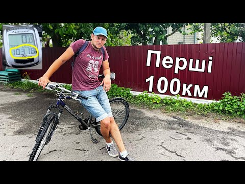 100 КМ ПЕРШИЙ РАЗ на ВЕЛОСИПЕДІ без ПІДГОТОВКИ @САВАРЮТИКИ