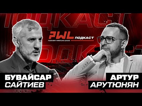 PWL 6. ДАГЕСТАН VS ОСЕТИЯ. В ГОСТЯХ ЛЕГЕНДА - БУВАЙСАР САЙТИЕВ