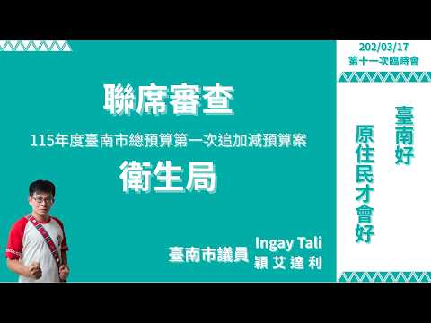 20260317上午聯席審查 115年度臺南市總預算第一次追加減預算案-衛生局