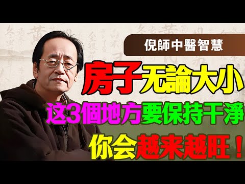 倪海厦：不管房子多大，這三個地方保持乾淨，你就贏了一半！倪海廈解密：這才是真正的「招財陣」，比什麼大師擺件都好用！