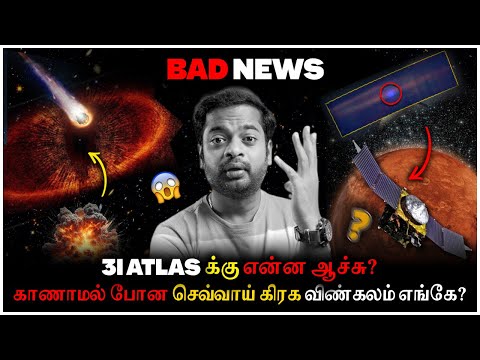 🤯 திடீரென காணாமல் போன Mars விண்கலம் 😱 3i/Atlas New Update | Mr.GK