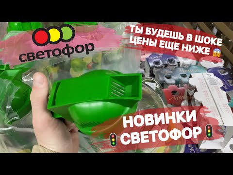 В🚦СВЕТОФОРЕ🚦просто улётный завоз! Люди разбирают новинки: электро бытовые товары за копейки🔥