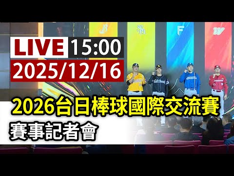 【完整公開】LIVE 2026台日棒球國際交流賽 賽事記者會
