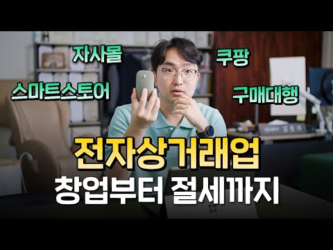 쇼핑몰(전자상거래/통신판매업) 창업부터 절세까지 총정리 | 업종별 세금 시리즈