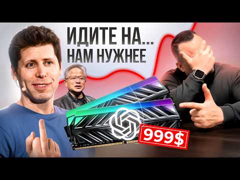 Как NVIDIA и OpenAI послали геймеров, КУДА пропала вся память? И почему дефицит продлится до 2027?