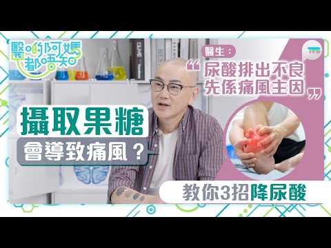 醫啲阿媽都唔知|攝取果糖會導致痛風?鄒重璂醫生拆解尿酸高原因 教你3招降尿酸避免痛風|TVB Plus