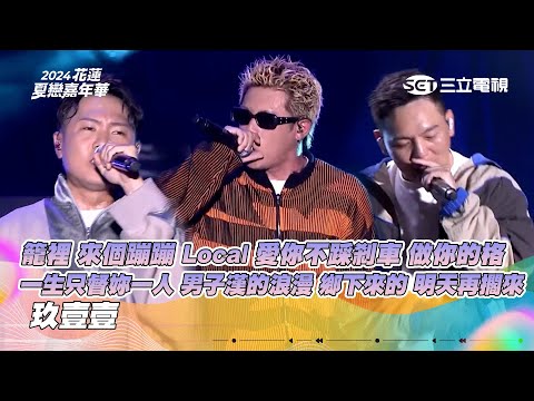 玖壹壹｜籠裡 來個蹦蹦 Local 愛你不踩剎車 做你的格 一生只督妳一人 男子漢的浪漫 鄉下來的 明天再擱來｜2024花蓮夏戀嘉年華