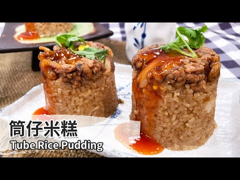 筒仔米糕｜Tube Rice Pudding【用點心做點心】陳麒文