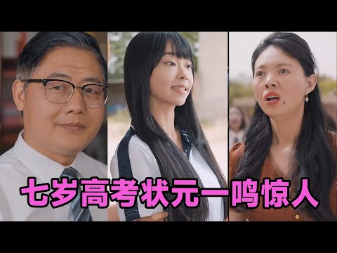 【高清完结】李牧宸&张琴《七岁高考状元一鸣惊人》全集来咯✨️#短剧 #短劇 #启元推文