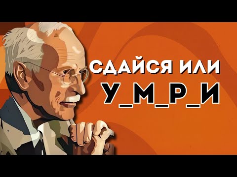 Карл Юнг: Почему попытка всё контролировать разрушает вашу психику? | парадокс контроля
