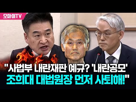 최혁진 "사법부 내란재판 예규? '내란공모' 조희대 대법원장 먼저 사퇴해!"