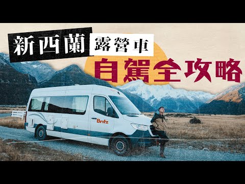 新西蘭秋遊EP1 |開箱豪華露營車$1500/日 理想vs 現實 沖涼去廁所自己執屎 7日自駕遊南島全攻略  Air New Zealand Business class@purenewzealand