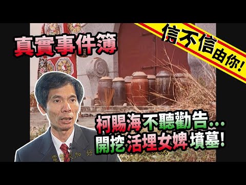 信不信由你！柯賜海不聽勸告...開挖活埋女婢墳墓！│《經典好節目》神出鬼沒_精選版(回顧系列)