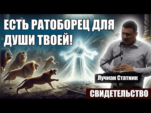 Сильное свидетельство — Есть ратоборец для души твоей! / Лучиан Статник / Христианские свидетельства