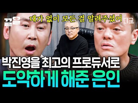 [#인생술집] 지금의 박진영이 있기까지! 김형석 작곡가가 있었다❤️ 박진영이 음악을 배울 당시, 아무 관계없는 진영에게 대가 없이 모든 걸 알려준 김형석!