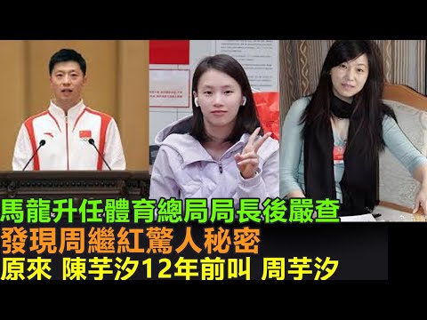 馬龍勝任體育總局局長後調查，發現周繼紅驚人秘密！原來 陳芋汐12年前叫做周芋汐，恍然大悟！難怪周繼紅一直罩著陳芋汐，打壓全紅嬋！