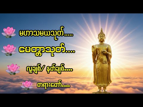 မေတ္တာသုတ် လူချစ်နတ်ချစ် တရားတော်