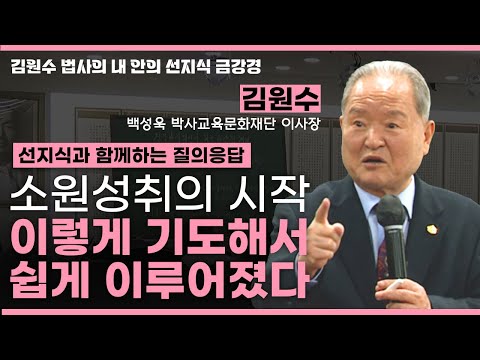 당신의 소원을 이루는 가장 쉬운 방법🙏 '이것'을 찾아라!ㅣ선지식과 함께하는 질의응답 [김원수 법사의 내안의 선지식 금강경 353회]
