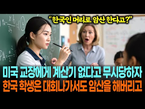 "유태인도 아니고 한국인 주제에 암산한다고?" 미국 교장에게 계산기 없다고 무시당한 한국 가난한 소녀 학생은 대회나가서도 암산을 해버리자 충격에 빠졌다ㅣ감동사연