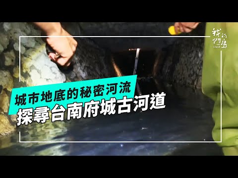 城市地底的秘密河流──探尋台南府城古河道(公視我們的島 第1332集 2025-11-17)