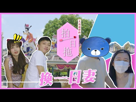 【換一日妻】藍仔頭又帽事？近南哥竟然比兄弟女朋友90分！！