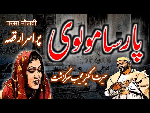 Paarsa Molvi | Urdu Hindi Horror Story | Urdu Galaxy