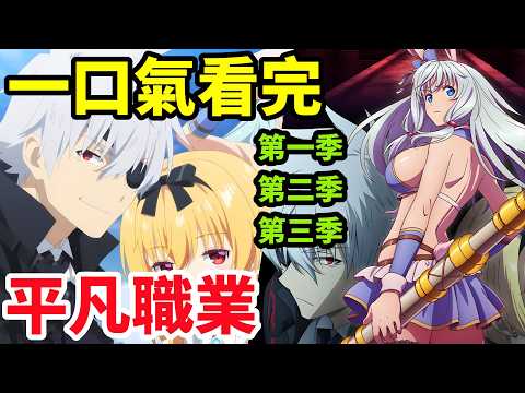 一口氣看完【平凡職業造就世界最強】第一季+第二季+第三季，1~31全集完整版動漫解說，四月新番