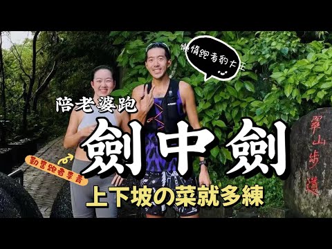 週末陪老婆跑“劍中劍"，有氧、肌力都練到！一個好跑者，還是要多點上下坡訓練！#runningtips #跑步