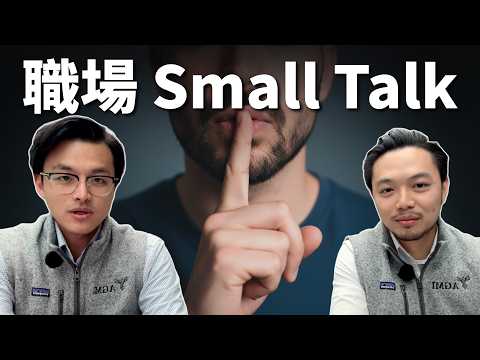 初次見客戶，怎麼好好聊天？