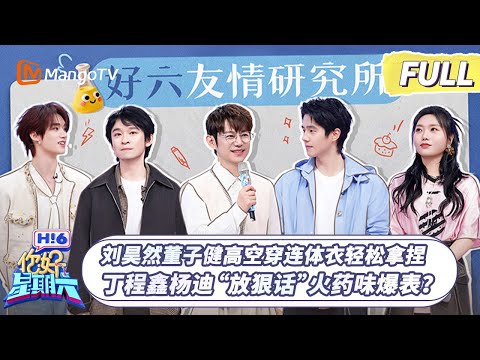 [CC] FULL《你好, 星期六》刘昊然董子健高空穿连体衣轻松拿捏 丁程鑫杨迪“放狠话”火药味爆表？| 20260117 Hello Saturday｜MangoTV