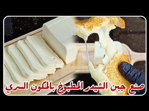 جبن الشيدر المطبوخ بمكون سري يصنع الفرق بطريقة لن تتوقعها 💯🔥 || Processed Cheddar Cheese