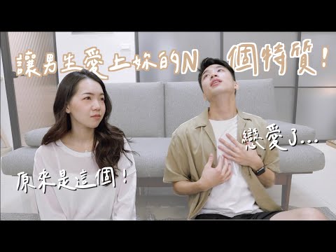 讓男生愛上妳的N個特質！這件事原來是關鍵！真的會一見鐘情嗎？｜Anna欸娜