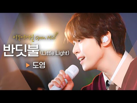 오늘도 최선을 다한 당신에게🍃 지친 마음을 정화시키는 도영(DOYOUNG)의 '반딧불 (Little Light)'♬｜비긴어게인 오픈마이크