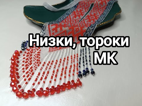 Strings, beads in a beaded necklace. MK.