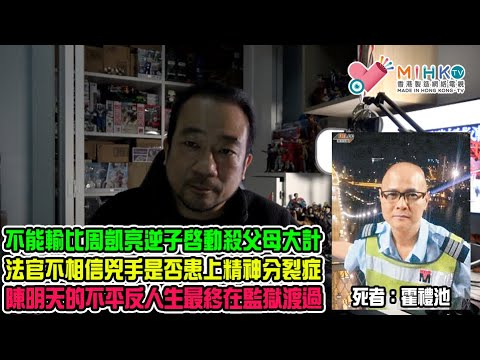 香港奇案EP81元朗八鄉逆子夥友弒父斬母案B:逆子行兇前的奇怪行為!不能輸比周凱亮,霍立賢即時啟動殺父母大計!兇手是否患上精神分裂症?法官斷定霍立賢是冷血人渣,處心積慮行兇!陳明天不平反人生在監獄渡過