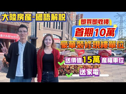 Peter團隊｜中國大陸房產｜中山樓盤推薦｜豪華裝修現樓單位｜金帝世紀城｜首付10萬｜即買即收樓｜送價值15萬產權車位｜送家電｜國語解説｜